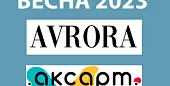 Весна 2023 торговых марок Аврора и Аксарт